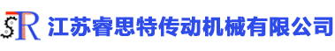 江苏睿思特传动机械有限公司